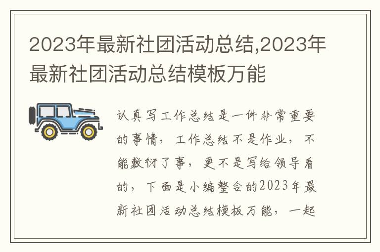 2023年最新社團活動總結,2023年最新社團活動總結模板萬能