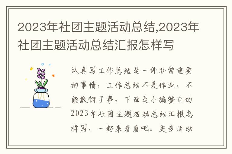 2023年社團主題活動總結,2023年社團主題活動總結匯報怎樣寫