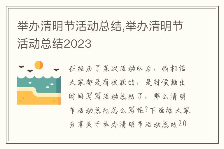 舉辦清明節活動總結,舉辦清明節活動總結2023