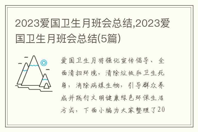 2023愛國衛生月班會總結,2023愛國衛生月班會總結(5篇)