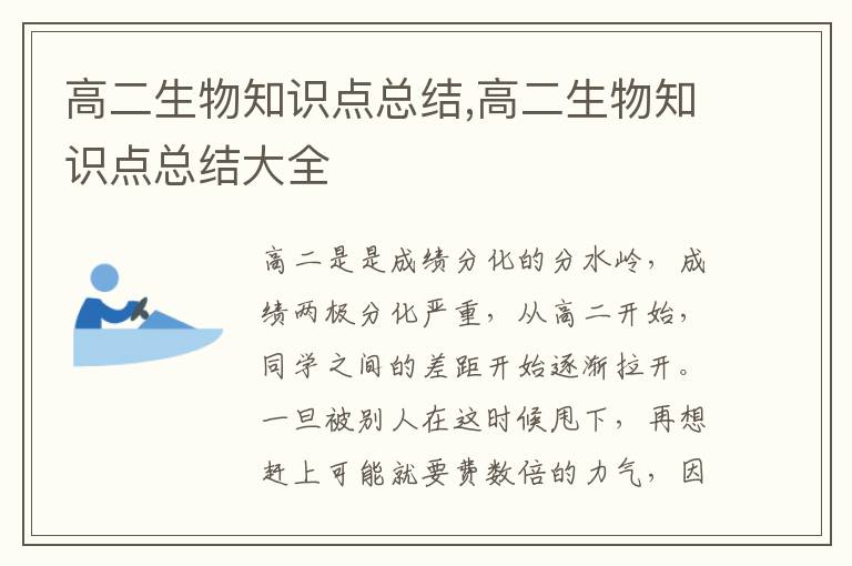 高二生物知識點總結,高二生物知識點總結大全