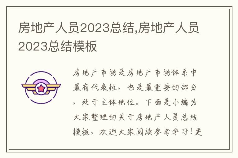 房地產人員2023總結,房地產人員2023總結模板