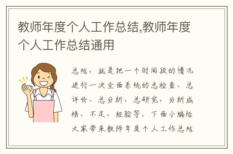 教師年度個人工作總結,教師年度個人工作總結通用