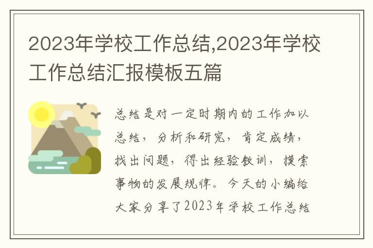 2023年學校工作總結,2023年學校工作總結匯報模板五篇