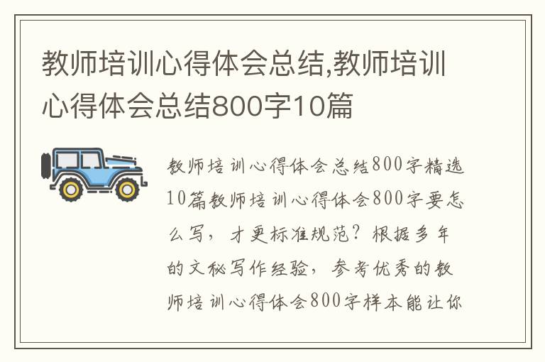 教師培訓心得體會總結,教師培訓心得體會總結800字10篇