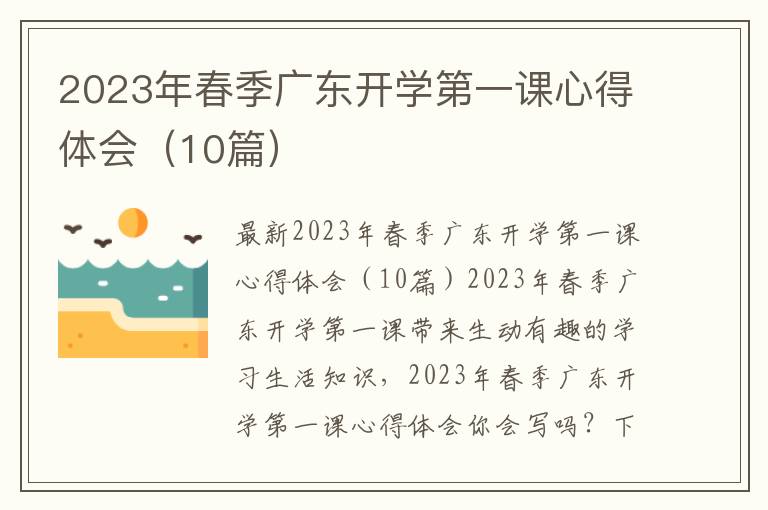 2023年春季廣東開學第一課心得體會（10篇）