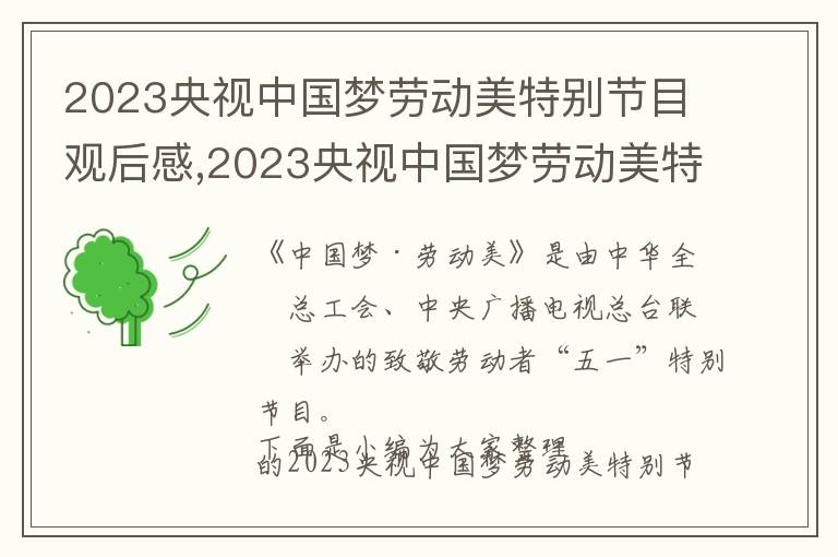 2023央視中國夢勞動美特別節目觀后感,2023央視中國夢勞動美特別節目觀后感心得（10篇）