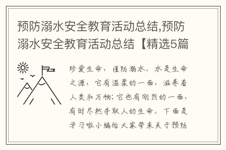 預防溺水安全教育活動總結,預防溺水安全教育活動總結【精選5篇】