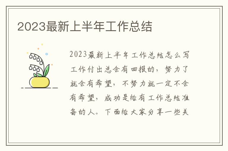 2023最新上半年工作總結