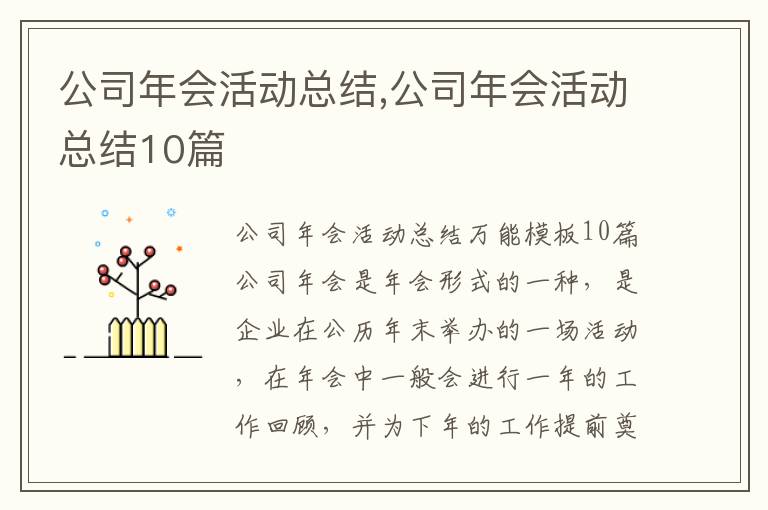 公司年會活動總結,公司年會活動總結10篇