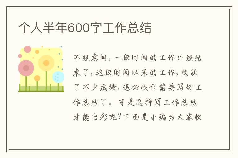 個人半年600字工作總結