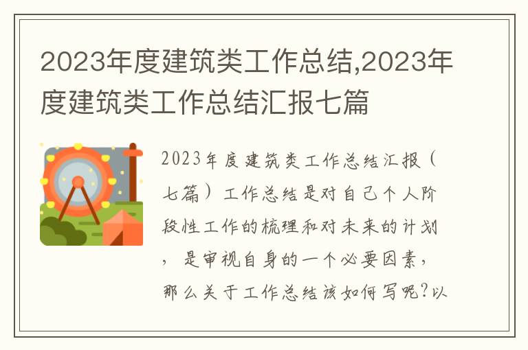 2023年度建筑類工作總結,2023年度建筑類工作總結匯報七篇