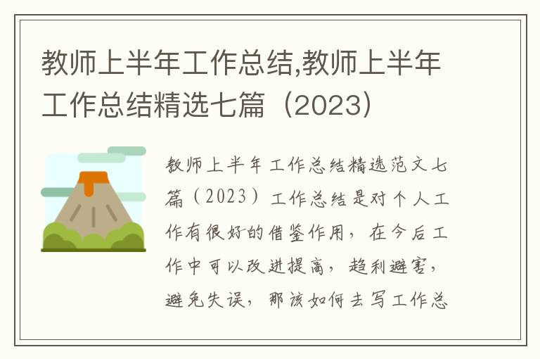 教師上半年工作總結,教師上半年工作總結精選七篇（2023）