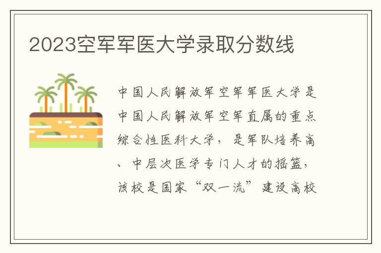 2023空軍軍醫大學錄取分數線