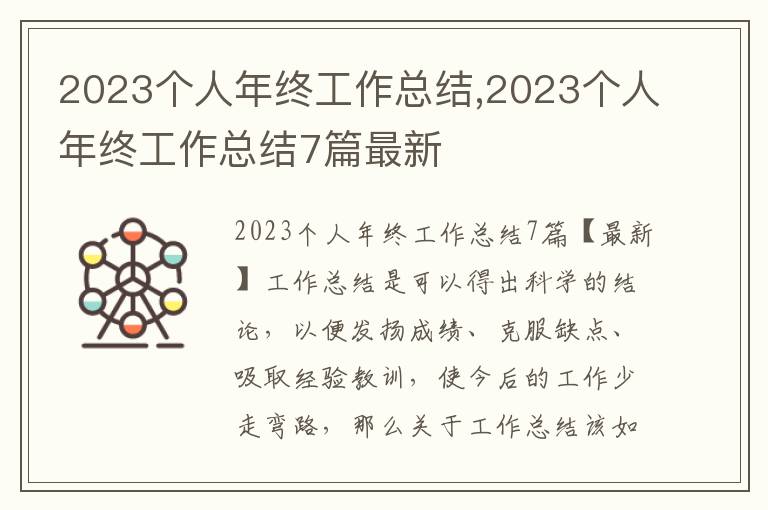 2023個人年終工作總結,2023個人年終工作總結7篇最新