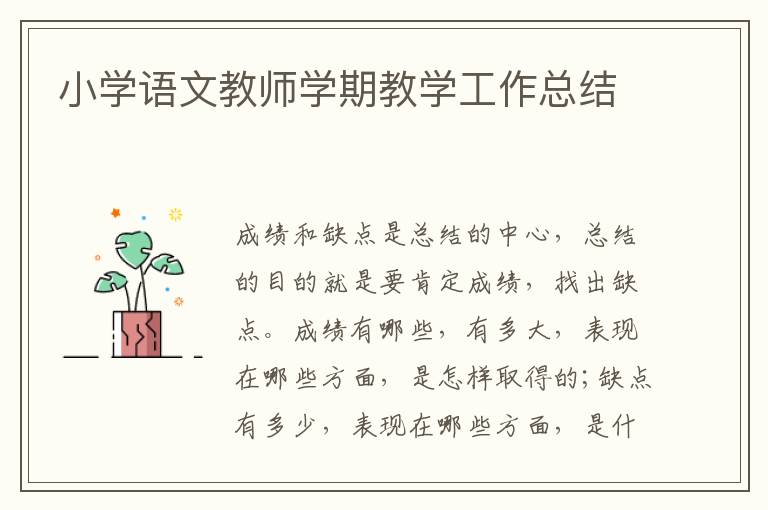 小學語文教師學期教學工作總結