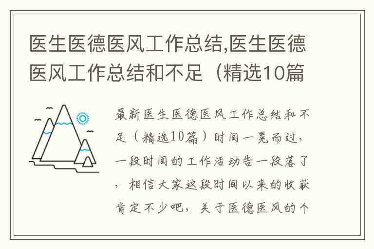 醫生醫德醫風工作總結,醫生醫德醫風工作總結和不足（精選10篇）