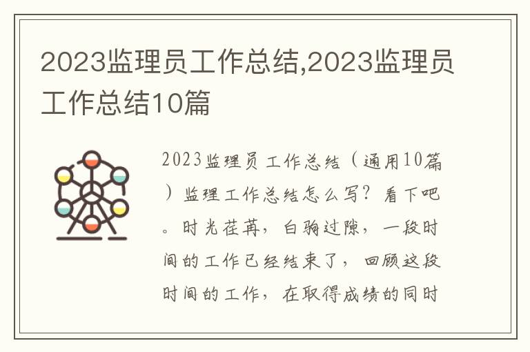 2023監(jiān)理員工作總結(jié),2023監(jiān)理員工作總結(jié)10篇