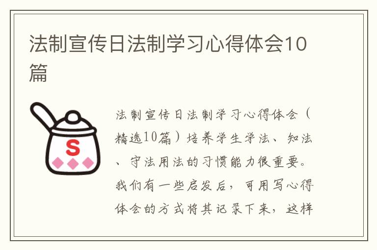 法制宣傳日法制學(xué)習(xí)心得體會10篇