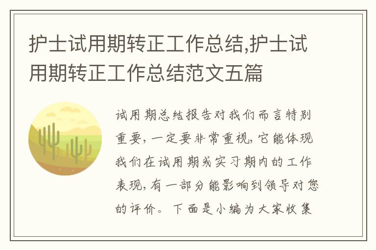 護士試用期轉正工作總結,護士試用期轉正工作總結范文五篇