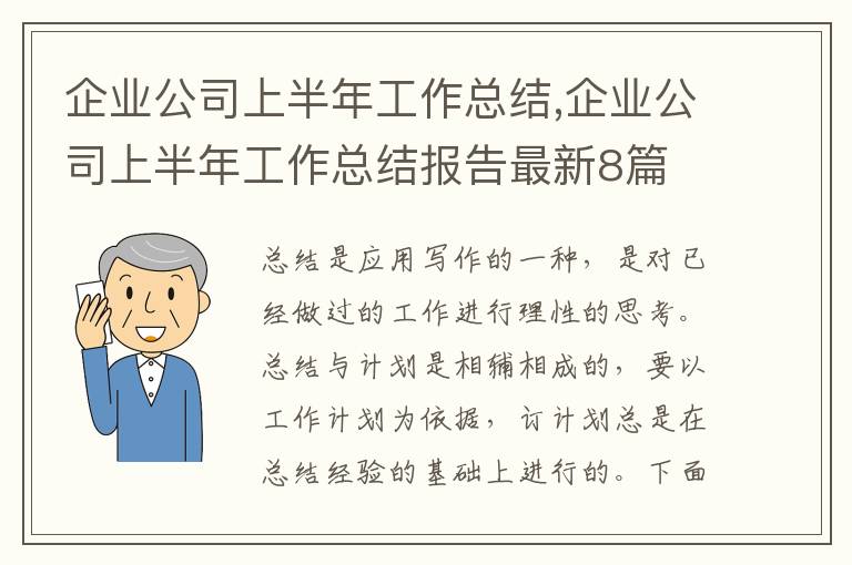 企業(yè)公司上半年工作總結(jié),企業(yè)公司上半年工作總結(jié)報(bào)告最新8篇