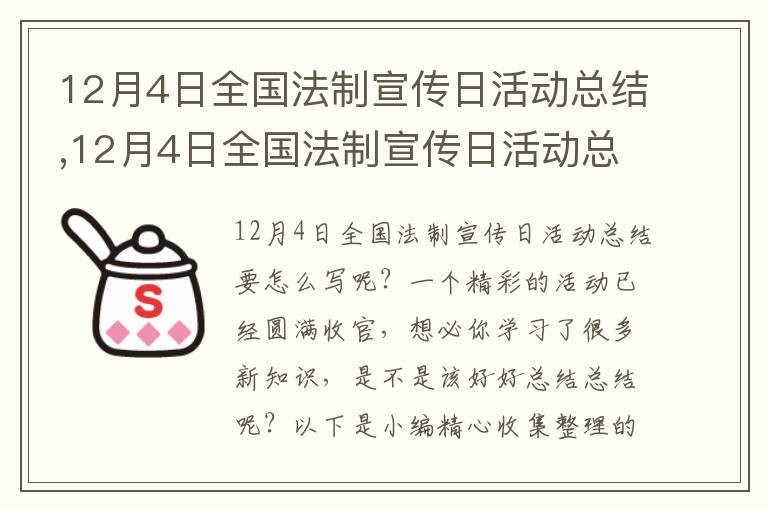 12月4日全國法制宣傳日活動總結,12月4日全國法制宣傳日活動總結9篇