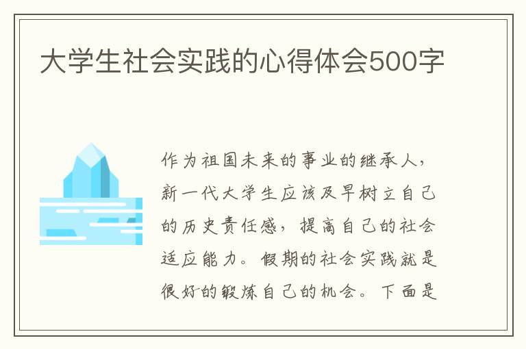 大學(xué)生社會實(shí)踐的心得體會500字