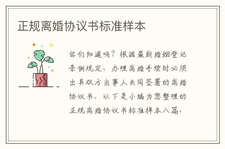 正規(guī)離婚協(xié)議書標(biāo)準(zhǔn)樣本