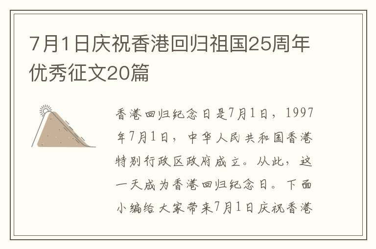 7月1日慶祝香港回歸祖國(guó)25周年優(yōu)秀征文20篇