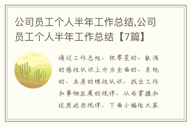 公司員工個人半年工作總結,公司員工個人半年工作總結【7篇】