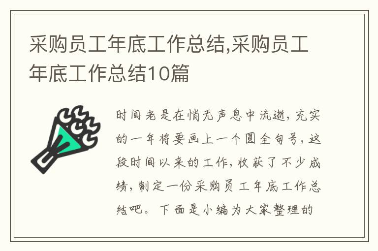 采購員工年底工作總結(jié),采購員工年底工作總結(jié)10篇