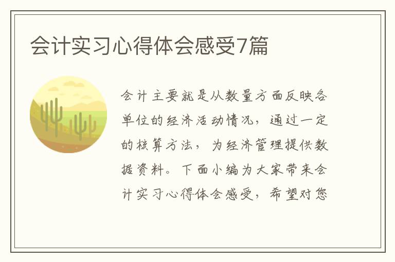 會(huì)計(jì)實(shí)習(xí)心得體會(huì)感受7篇