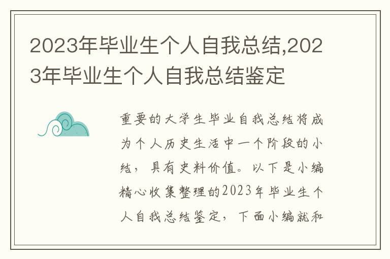 2023年畢業(yè)生個人自我總結,2023年畢業(yè)生個人自我總結鑒定