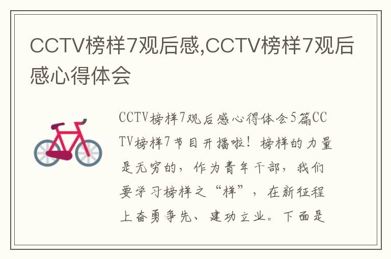 CCTV榜樣7觀后感,CCTV榜樣7觀后感心得體會