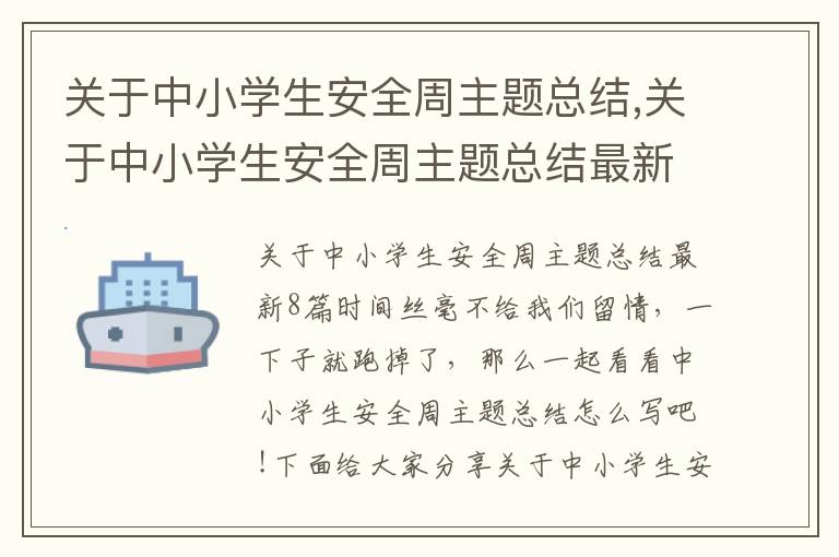 關于中小學生安全周主題總結,關于中小學生安全周主題總結最新