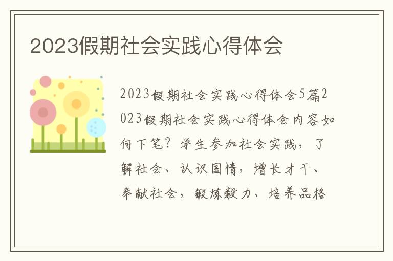 2023假期社會實踐心得體會