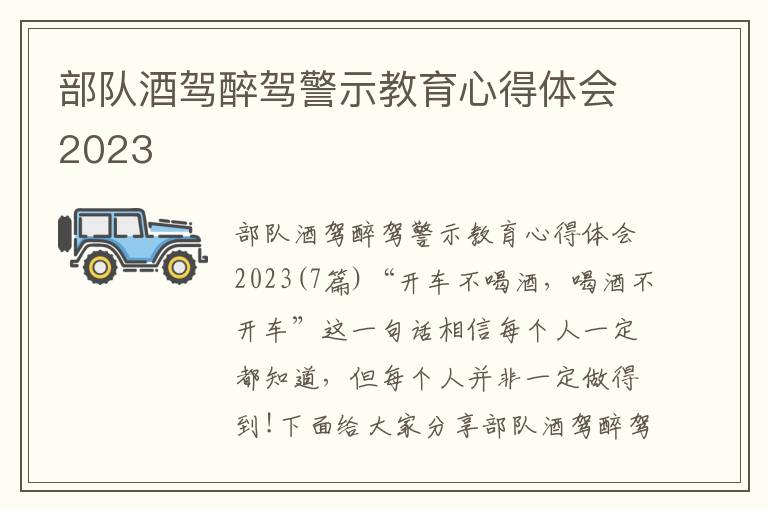 部隊酒駕醉駕警示教育心得體會2023