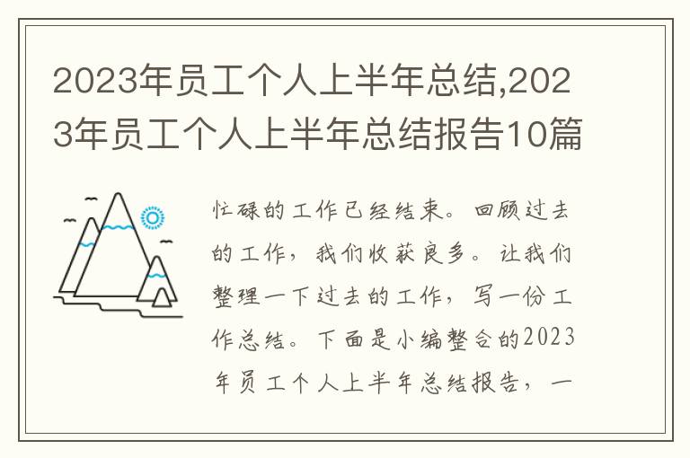 2023年員工個人上半年總結,2023年員工個人上半年總結報告10篇