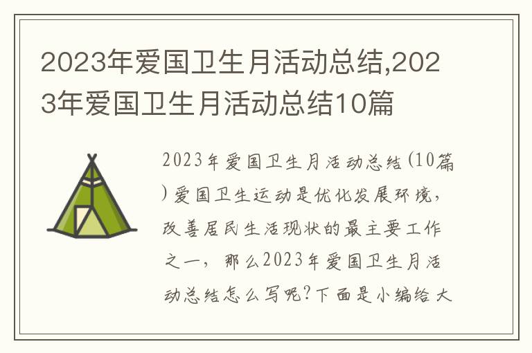 2023年愛國衛生月活動總結,2023年愛國衛生月活動總結10篇