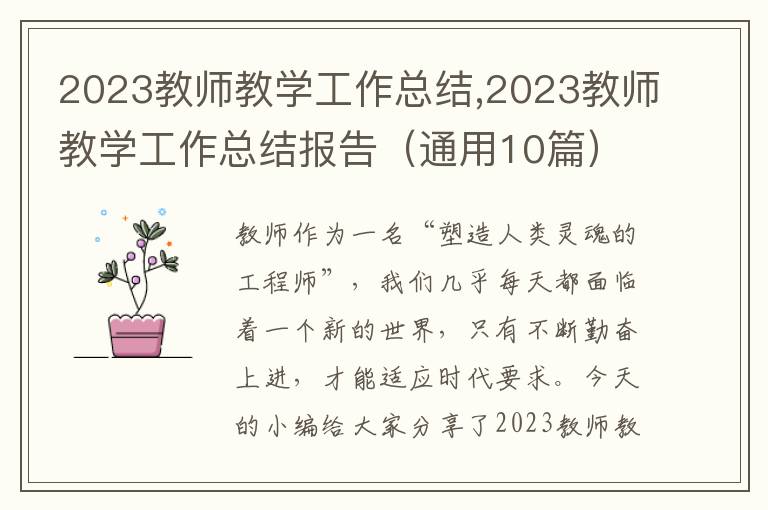 2023教師教學工作總結,2023教師教學工作總結報告（通用10篇）