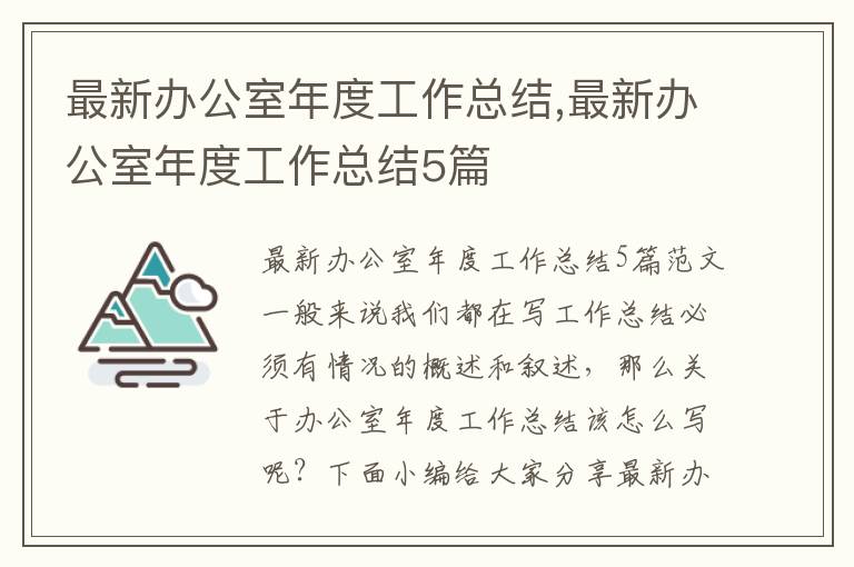 最新辦公室年度工作總結,最新辦公室年度工作總結5篇