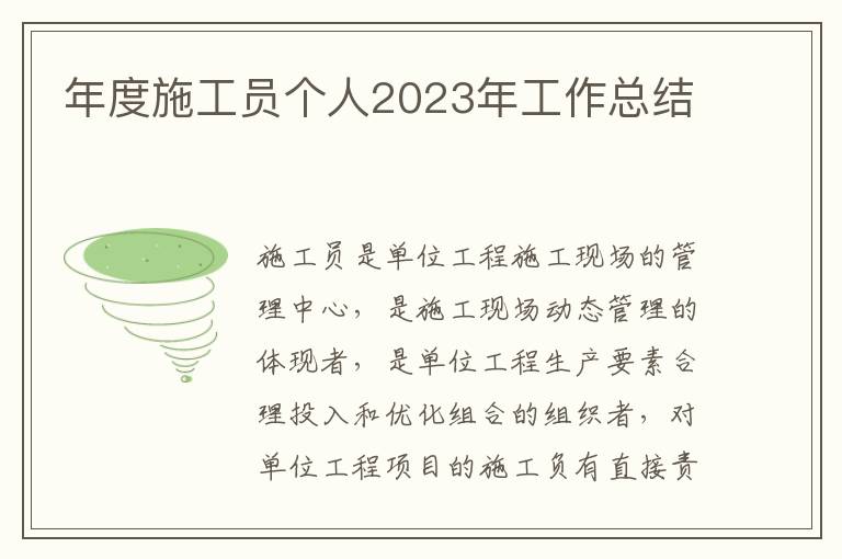 年度施工員個人2023年工作總結