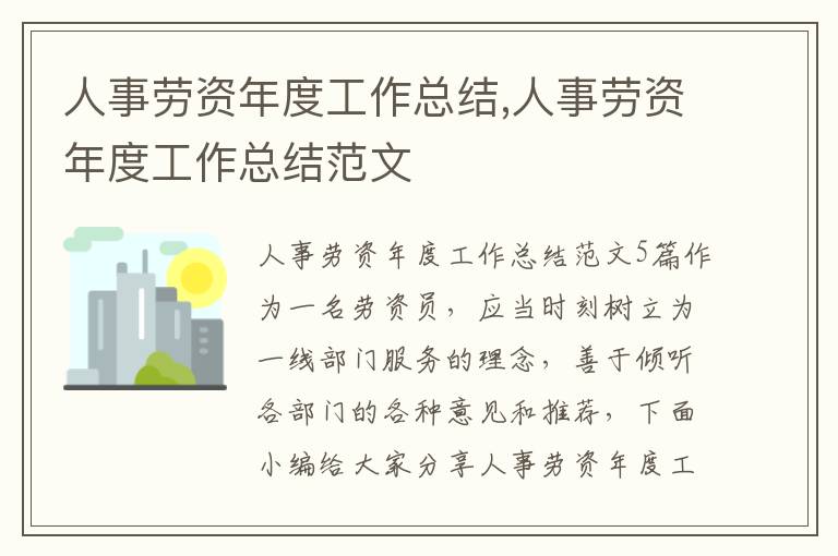 人事勞資年度工作總結,人事勞資年度工作總結范文