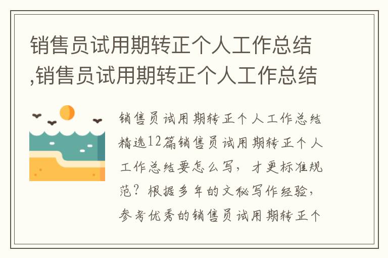 銷售員試用期轉正個人工作總結,銷售員試用期轉正個人工作總結12篇