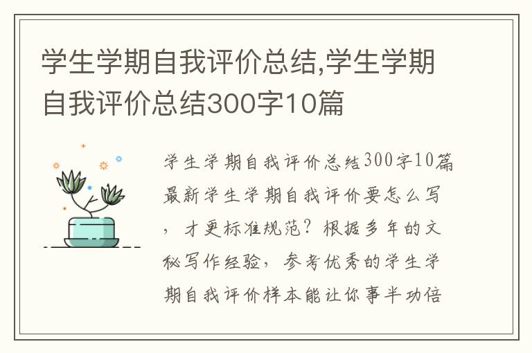 學生學期自我評價總結,學生學期自我評價總結300字10篇