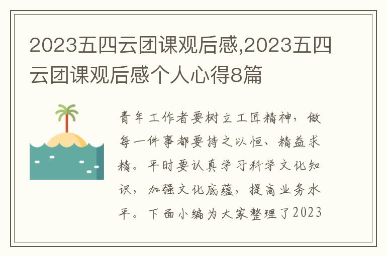 2023五四云團課觀后感,2023五四云團課觀后感個人心得8篇