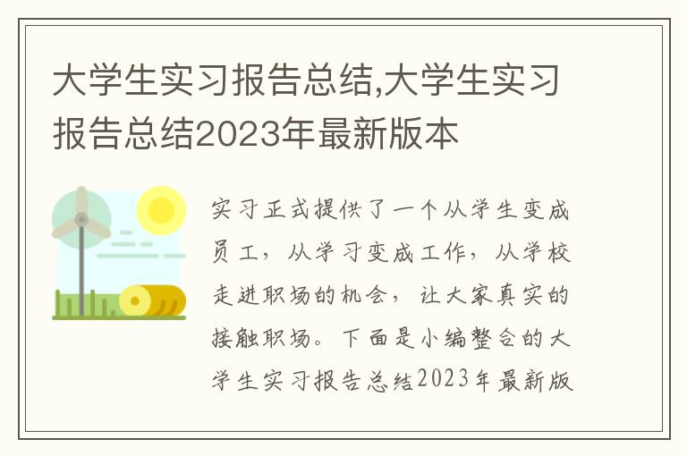 大學生實習報告總結,大學生實習報告總結2023年最新版本