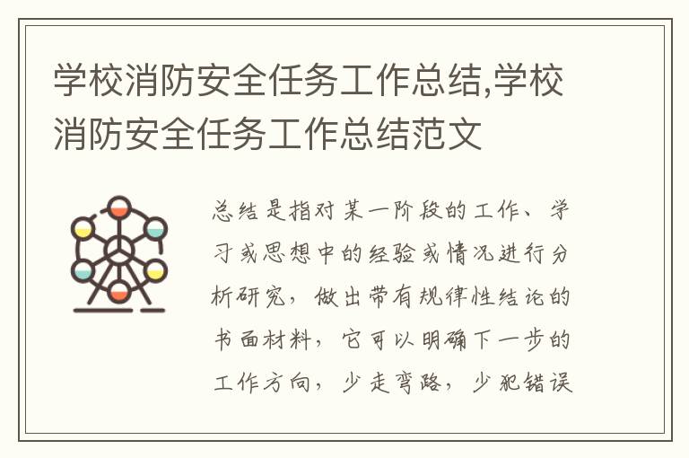 學校消防安全任務工作總結,學校消防安全任務工作總結范文