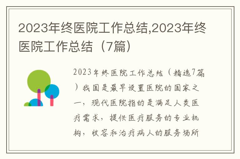 2023年終醫院工作總結,2023年終醫院工作總結（7篇）