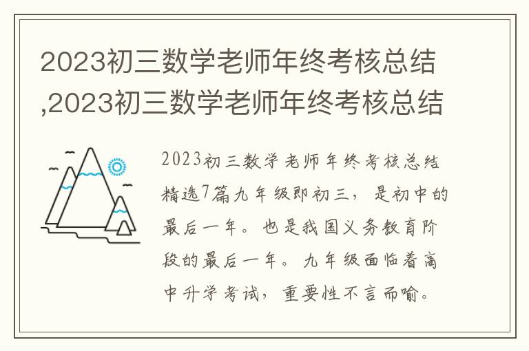 2023初三數學老師年終考核總結,2023初三數學老師年終考核總結7篇